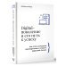 Digital-поколение и его путь к успеху. Как стать успешным руководителем и строить цифровой бизнес.