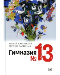 Гимназия 13