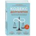 Кодекс долголетия. Что заставляет нас стареть, зачем это нужно и как «обмануть» эволюцию: пошаговое руководство