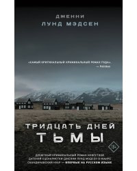 Тридцать дней тьмы