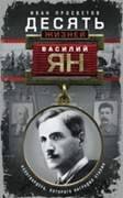 Десять жизней Василия Яна. Белогвардеец, которого наградил Сталин.