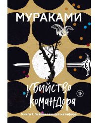 Убийство Командора. Книга 2. Ускользающая метафора