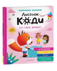 Лисёнок Коди. Что такое дружба? (Общение)