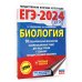 ЕГЭ-2024. Биология (60x84/8). 10 тренировочных вариантов экзаменационных работ для подготовки к единому государственному экзамену