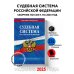 Судебная система РФ. Сборник по сост. на 2025 год