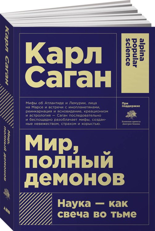 Мир, полный демонов: Наука - как свеча во тьме (Покет)