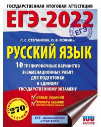 ЕГЭ-2022. Русский язык (60x84/8). 10 тренировочных вариантов проверочных работ для подготовки к единому государственному экзамену