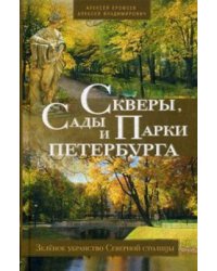 Скверы, сады и парки Петербурга. Зелёное убранство Северной столицы