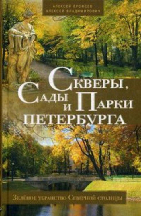 Скверы, сады и парки Петербурга. Зелёное убранство Северной столицы