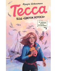 Тесса. Код «Цветок лотоса» (#2)