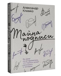 Тайна подписи. Вы даже не догадываетесь, что подпись может рассказать о человеке