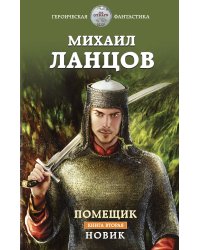 Помещик. Книга вторая. Новик