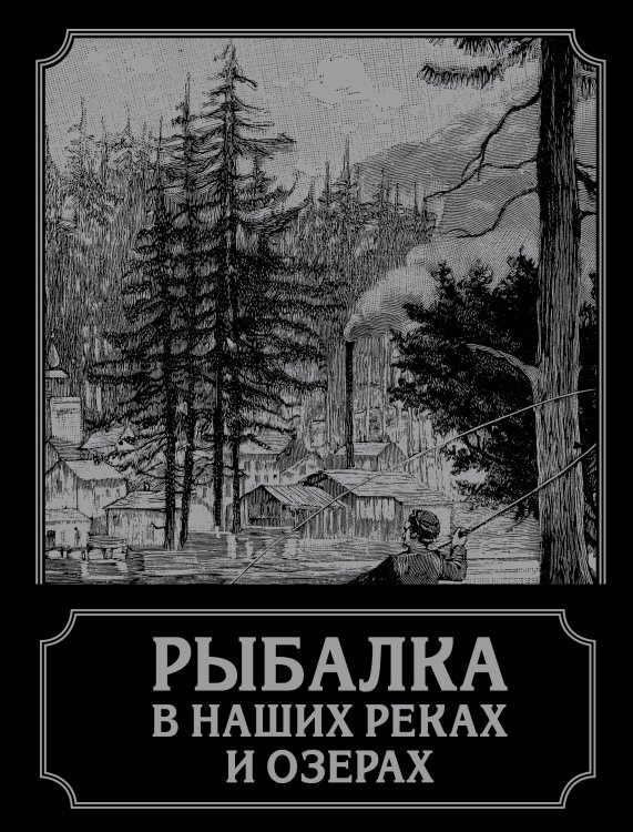 Рыбалка в наших реках и озерах