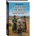 Русская пехота в русско-японской войне 1904-1905 гг. «На сопках Маньчжурии»