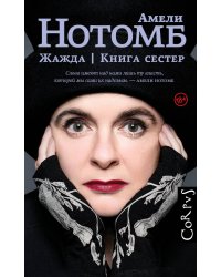 Жажда. Книга сестер