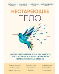 Нестареющее тело. Научное исследование о том, как защитить свои тело и мозг и не допустить развития неврологических заболеваний