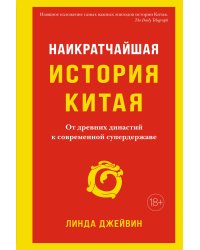 Наикратчайшая история Китая. От древних династий к современной супердержаве