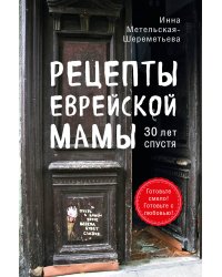 Рецепты еврейской мамы. 30 лет спустя