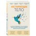 Нестареющее тело. Научное исследование о том, как защитить свои тело и мозг и не допустить развития неврологических заболеваний