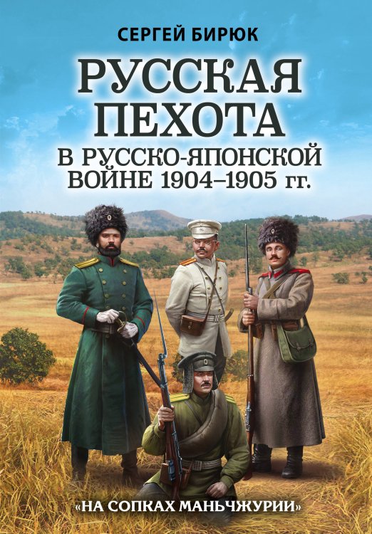 Русская пехота в русско-японской войне 1904-1905 гг. «На сопках Маньчжурии»