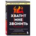 Хватит мне звонить. Правила успешных переговоров в мессенджерах и социальных сетях