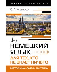 Немецкий язык для тех, кто не знает НИЧЕГО. Методика «Очень быстро»