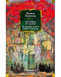 Кролики и удавы. Человек и его окрестности