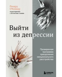 Выйти из депрессии. Проверенная программа преодоления эмоционального расстройства