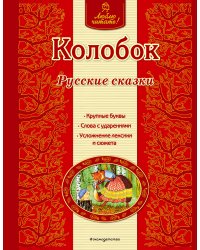 Колобок. Русские сказки