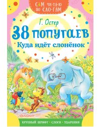 38 попугаев. Куда идет слоненок