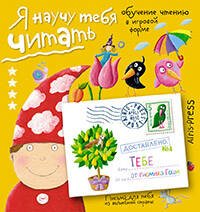 Письма для тебя Я научу тебя читать Уровень  4