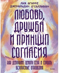 Любовь, дружба и принцип согласия. Как девочкам ценить себя и строить безопасные отношения