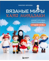 Вязаные миры Хаяо Миядзаки. Амигуруми-персонажи студии Ghibli