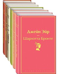 Есть место доброму, светлому (комплект из 6 книг: "Маленькие женщины", "Хорошие жены" "Гордость и предубеждение", "Джейн Эйр" , "Шоколад" , "Вино из одуванчиков")