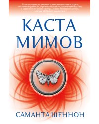 Каста мимов