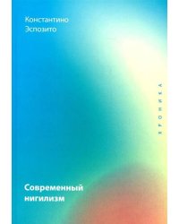 Современный нигилизм. Хроника