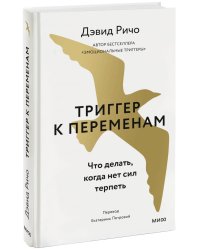 Триггер к переменам. Что делать, когда нет сил терпеть