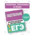 Обществознание. Экспресс-справочник для подготовки к ЕГЭ