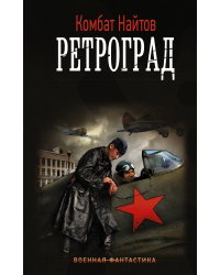 Ретроград