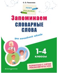 Запоминаем словарные слова: для начальной школы