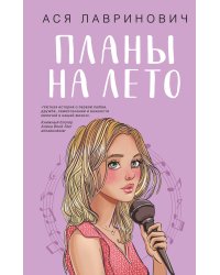 Комплект из 3-х книг: Планы на лето + Косточка с вишней + Только попробуй уйти