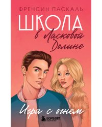 Школа в Ласковой Долине. Игра с огнем (книга № 3)