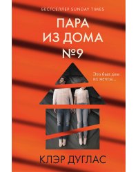 Пара из дома номер 9 (формат клатчбук)