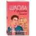 Школа в Ласковой Долине. Игра с огнем (книга № 3)