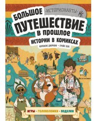 Истории в комиксах. Большое путешествие в прошлое