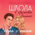 Школа в Ласковой Долине. Игра с огнем (книга № 3)