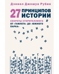 27 принципов истории. Секреты сторителлинга от "Гамлета" до "Южного парка"