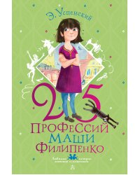 25 профессий Маши Филипенко