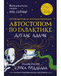 Автостопом по Галактике. Путеводитель для путешествующих с иллюстрациями Криса Ридделла