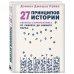 27 принципов истории. Секреты сторителлинга от "Гамлета" до "Южного парка"